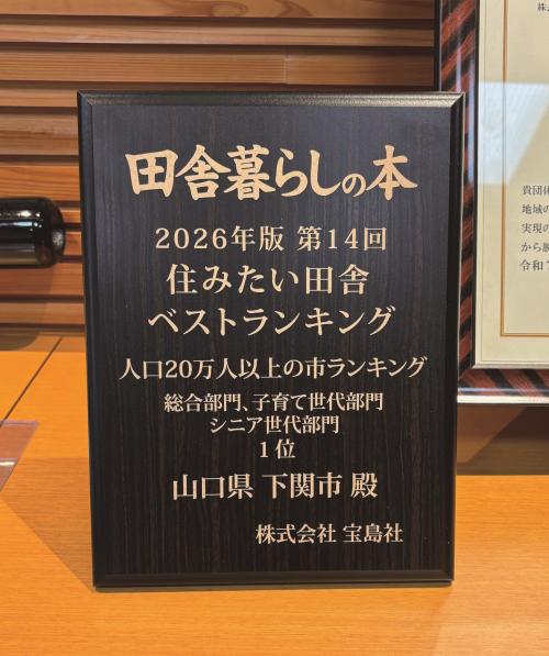 記念盾。田舎暮らしの本「住みたい田舎ベストランキング」人口20万人以上の市ランキング総合部門第１位。