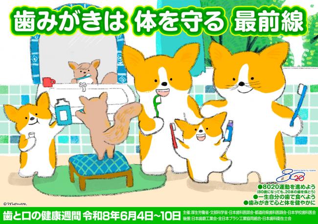 歯と口の健康週間ポスター