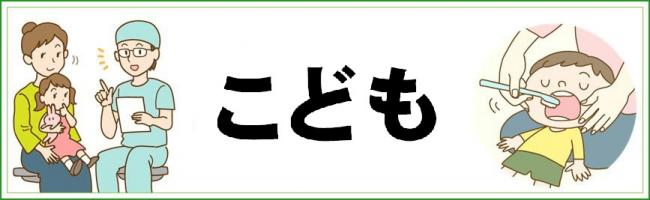 こども向け