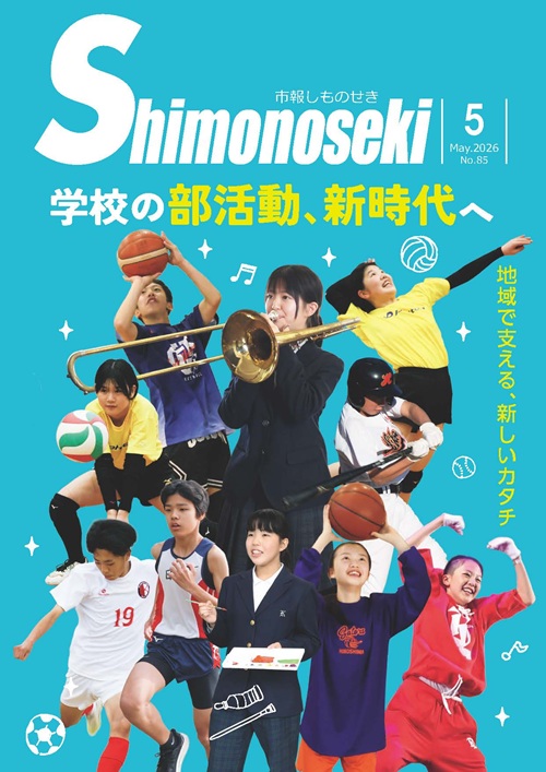 市報しものせき　2026年5月号の画像