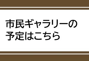 市民ギャラリー