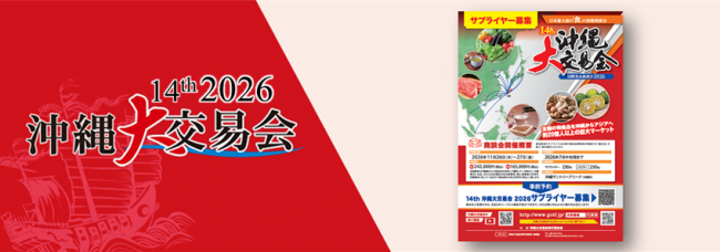 沖縄大交易会2026
