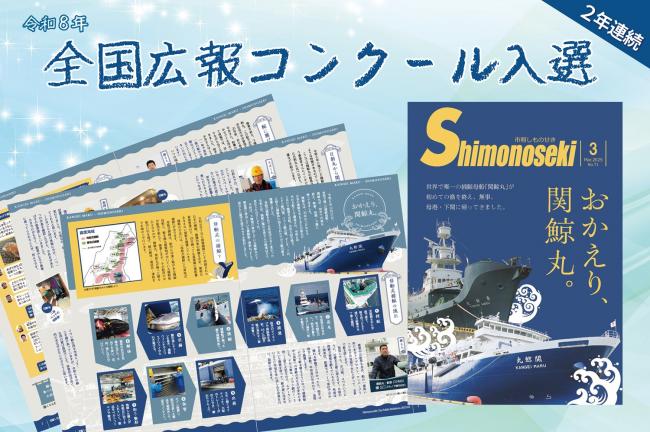 全国広報コンクールで市報しものせきが入選しました