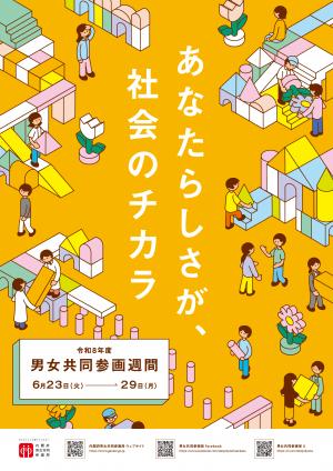男女共同参画週間 ポスター