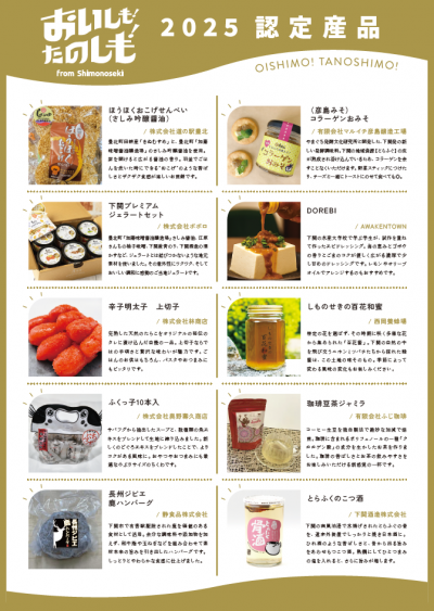 令和７年度「おいしも！たのしも！」認定産品一覧
