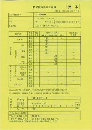 令和8年度 受診券見本