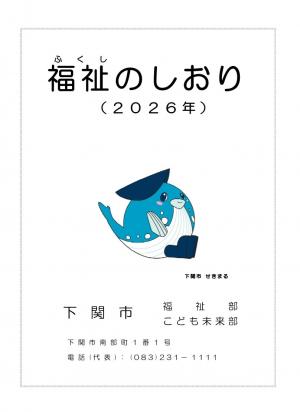 福祉のしおり(2026年)