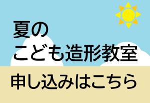 夏の造形教室