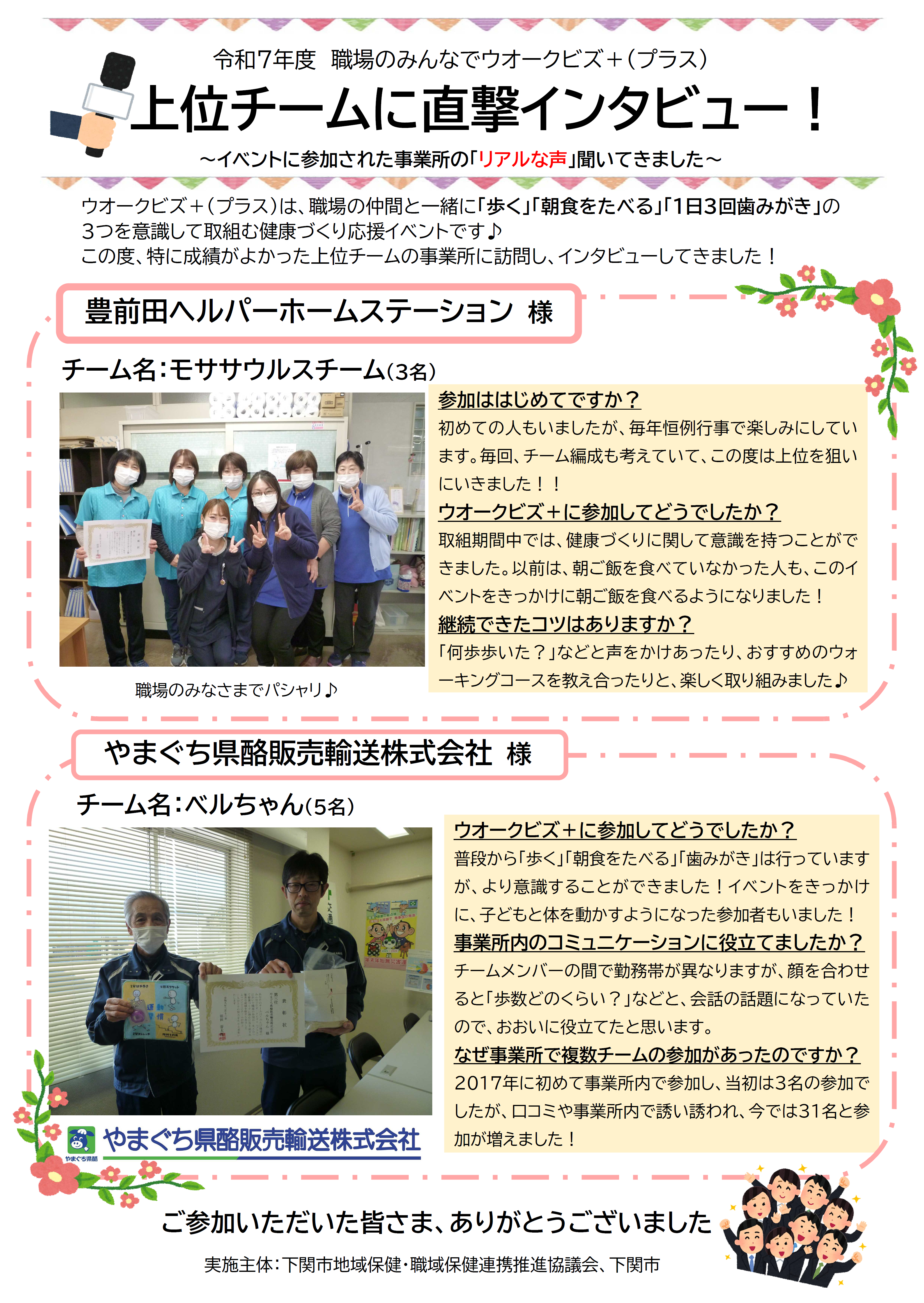 上位チームに直撃インタビュー