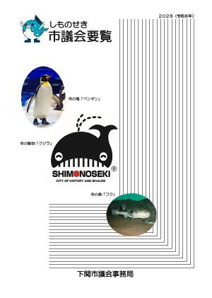 しものせき市議会要覧表紙