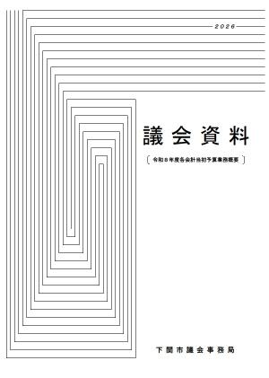 議会資料表紙