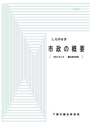 市政の概要表紙