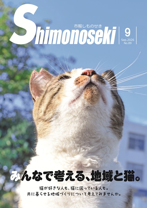市報しものせき2026年9月号
