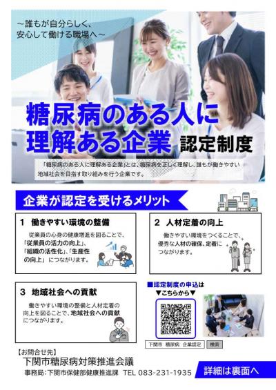 糖尿病のある人に理解ある企業認定制度案内チラシ