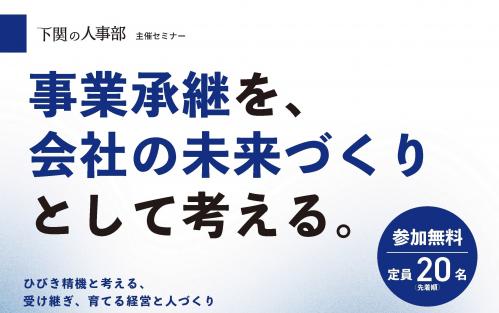 事業承継セミナー チラシ画像