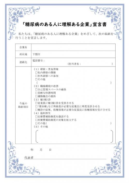 「糖尿病のある人に理解ある企業」宣言書