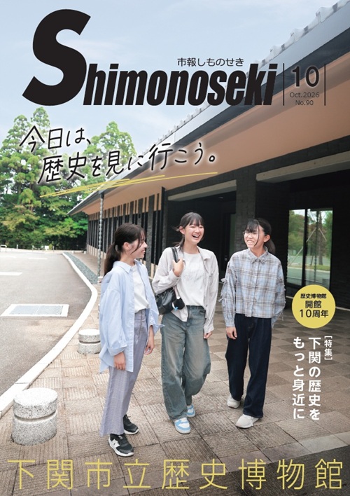 市報しものせき　2026年10月号の画像