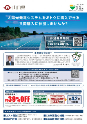 （チラシ　表）R8ぶちエコやまぐち事業者向け太陽光発電設備等共同購入事業