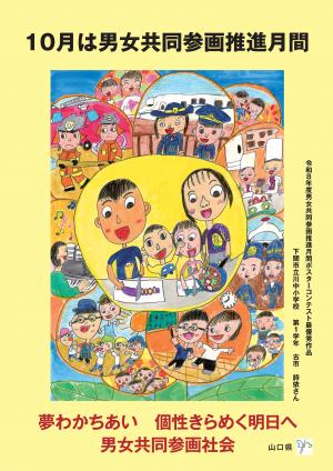 山口県男女共同参画推進月間ポスター