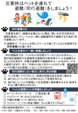 災害時はペットを連れて避難（同行避難）をしましょう！