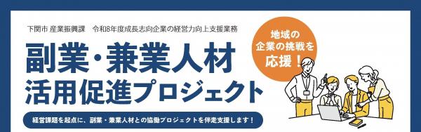 副業・兼業人材活用促進プロジェクト