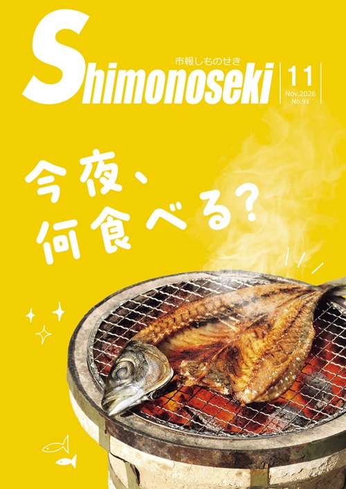 市報しものせき　2026年11月号の画像