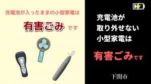 電池が入ったままの小型家電は有害ごみです