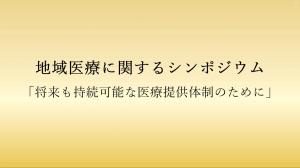 地域医療に関するシンポジウム