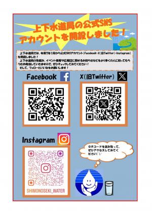 QRコードがついたSNSアカウント開設のチラシ