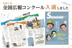 全国広報コンクールで市報しものせきが入選しました