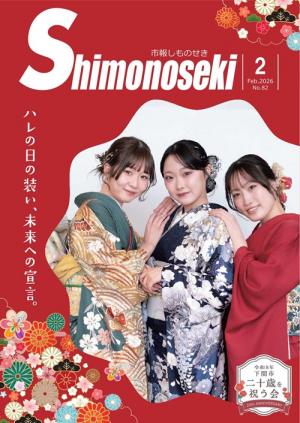 市報しものせき　2026年2月号の画像