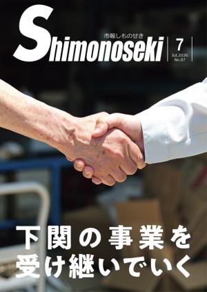 市報しものせき2026年7月号