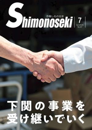 市報しものせき　2026年7月号の画像