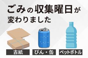 ごみの収集日が変わりました