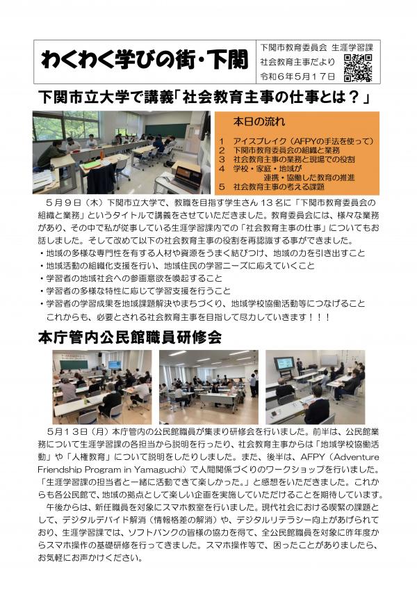 社会教育主事だより（令和6年5月17日）