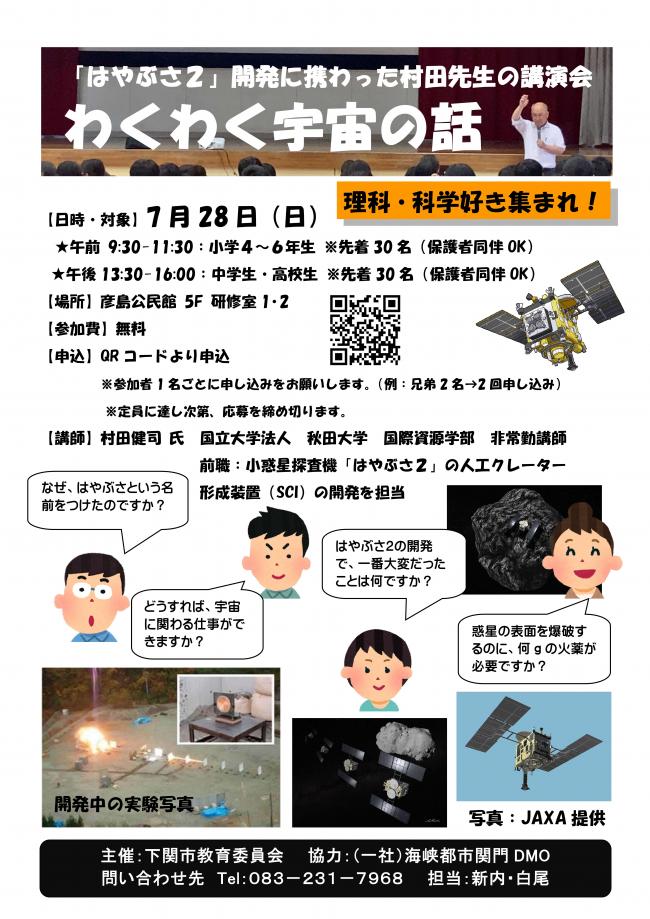 わくわく宇宙の話～「はやぶさ２」開発に携わった村田先生の講演会～