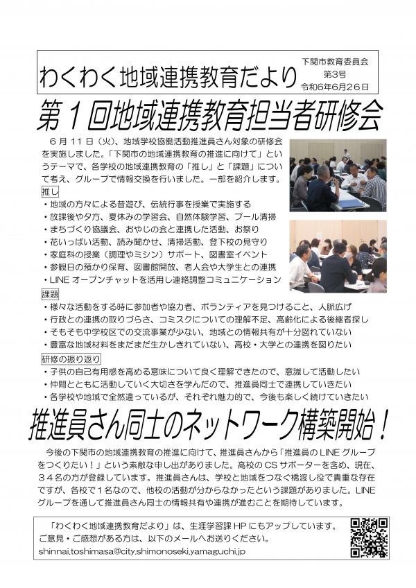 わくわく地域連携教育だより3号（地域学校協働活動推進員研修会）