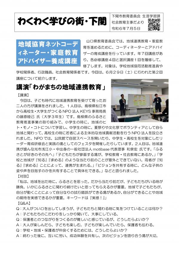 社会教育主事だより（令和6年7月5日）地域協育ネットコーディネーター家庭教育アドバイザー養成講座