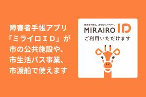 障害者手帳アプリミライロＩＤが市の施設等で使えます