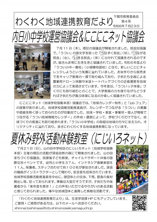 わくわく地域連携教育だより4号（学校運営協議会・地域学校協働本部・野外活動体験教室）