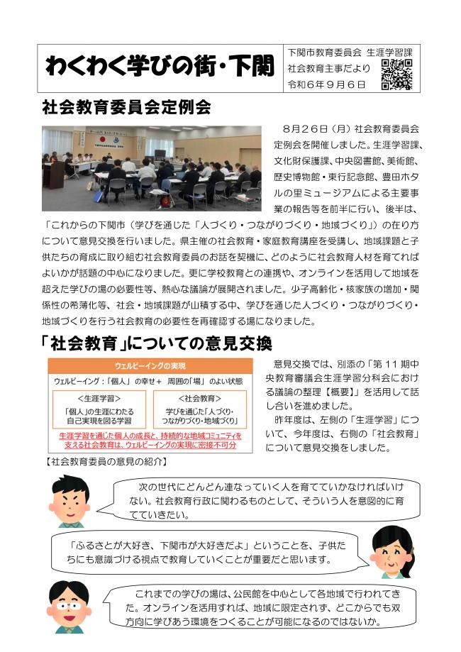 社会教育主事だより（令和6年9月6日）社会教育委員会定例会