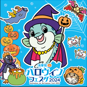 ハロウィンフェスタ2024