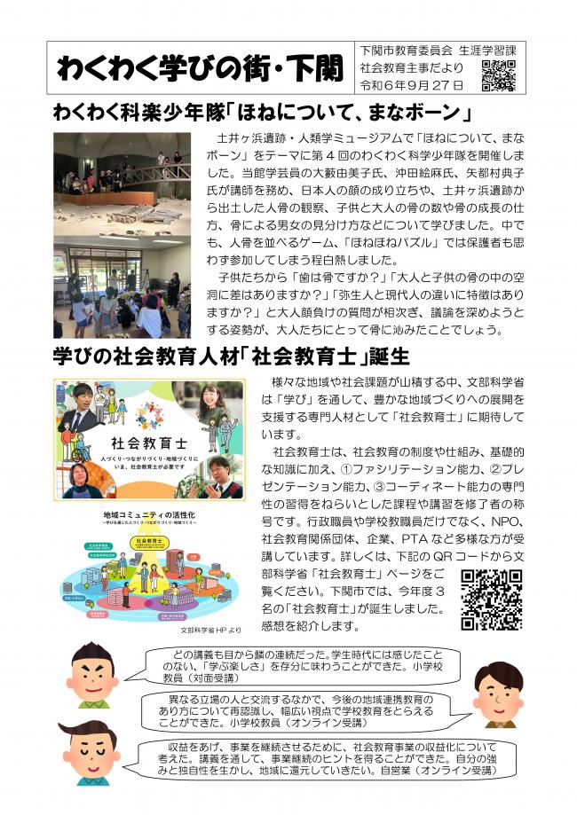 社会教育主事だより（令和6年9月27日）わくわく科楽少年隊4回、「社会教育士」誕生