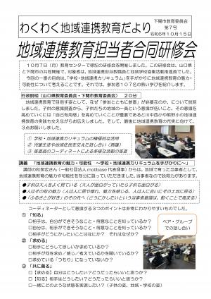 わくわく地域連携教育だより７号（地域連携教育担当者合同研修会）