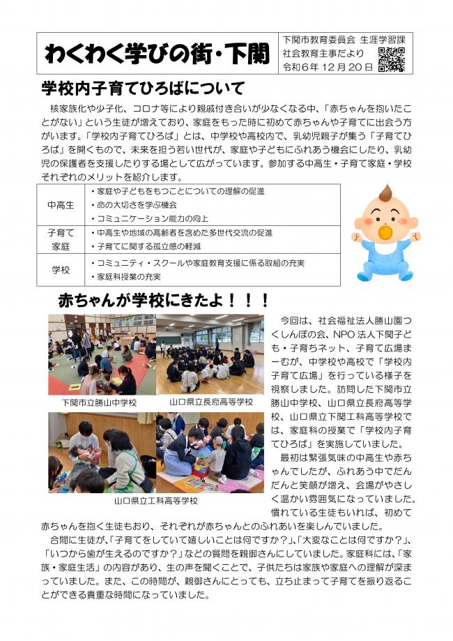 社会教育主事だより（令和6年12月20日）家庭教育支援「学校内子育て広場」