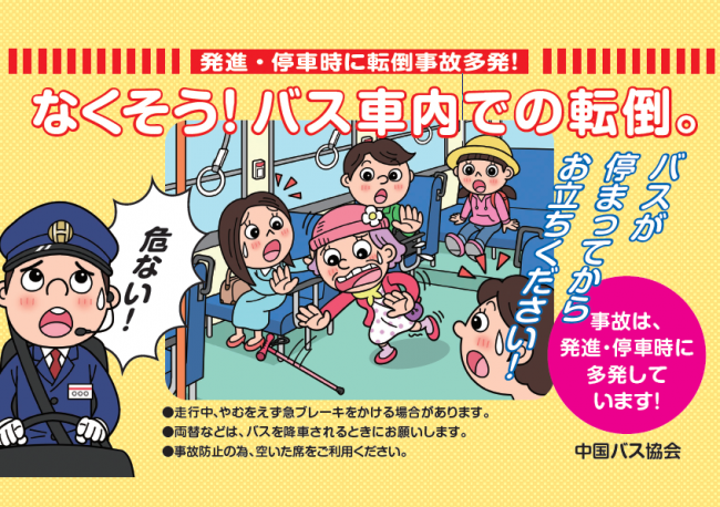 なくそう！バス車内での転倒。