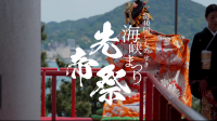 第39回しものせき海峡まつり先帝祭
