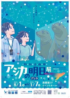 「アシカの明日展」のポスター画像