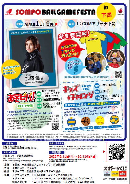 SOMPOボールゲームフェスタ2025