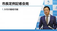 定例記者会見の様子